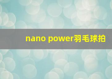 nano power羽毛球拍